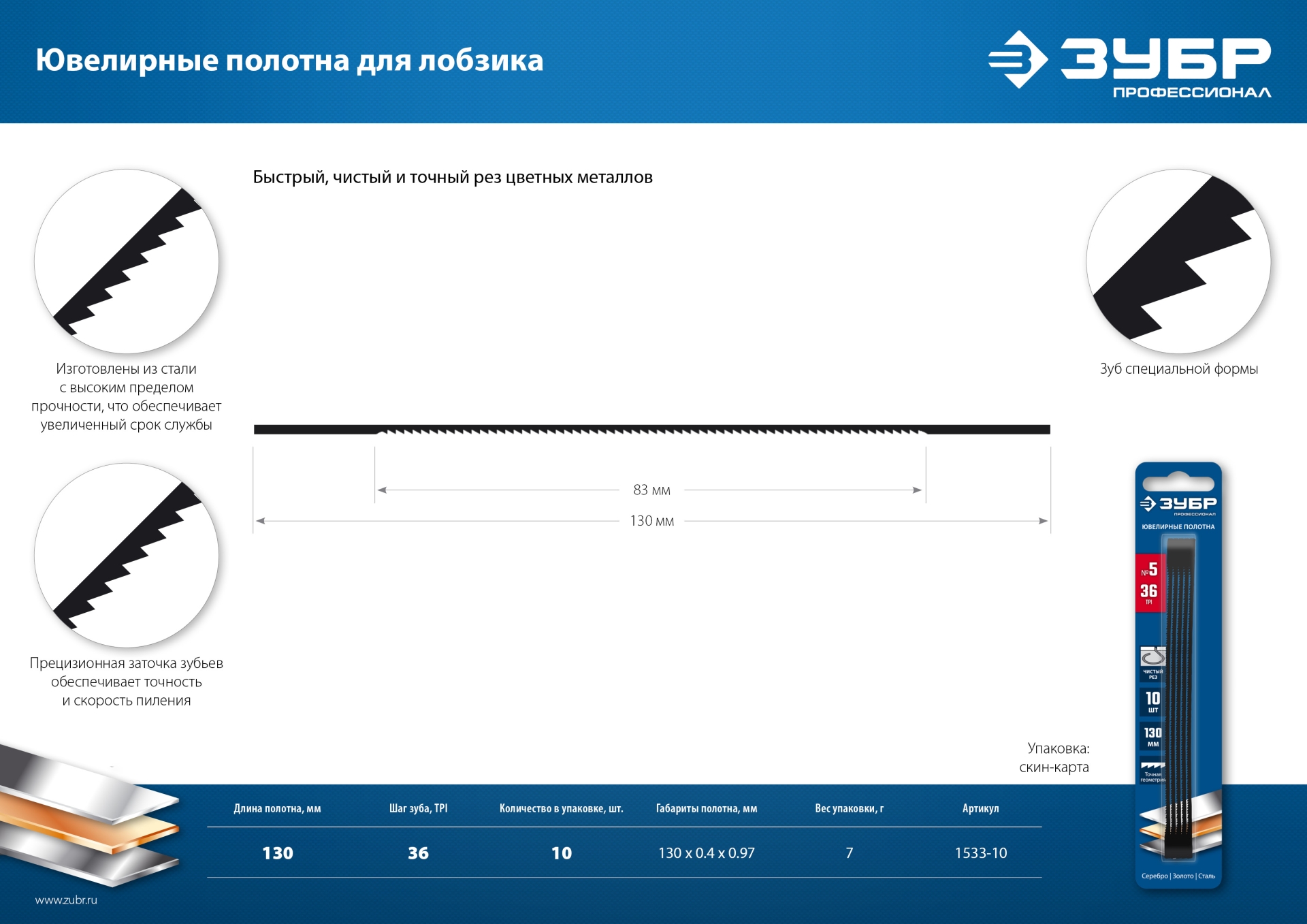ЗУБР 130 мм, 36 TPI, 10 шт, полотна ювелирные для лобзика, Профессионал (1533-10) 1533-10