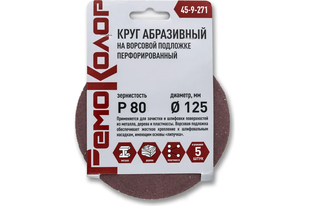 РЕМОКОЛОР Круг абразивный на ворсовой основе, перфорированный, Р80, 125мм, 5 шт (уп) 45-9-271