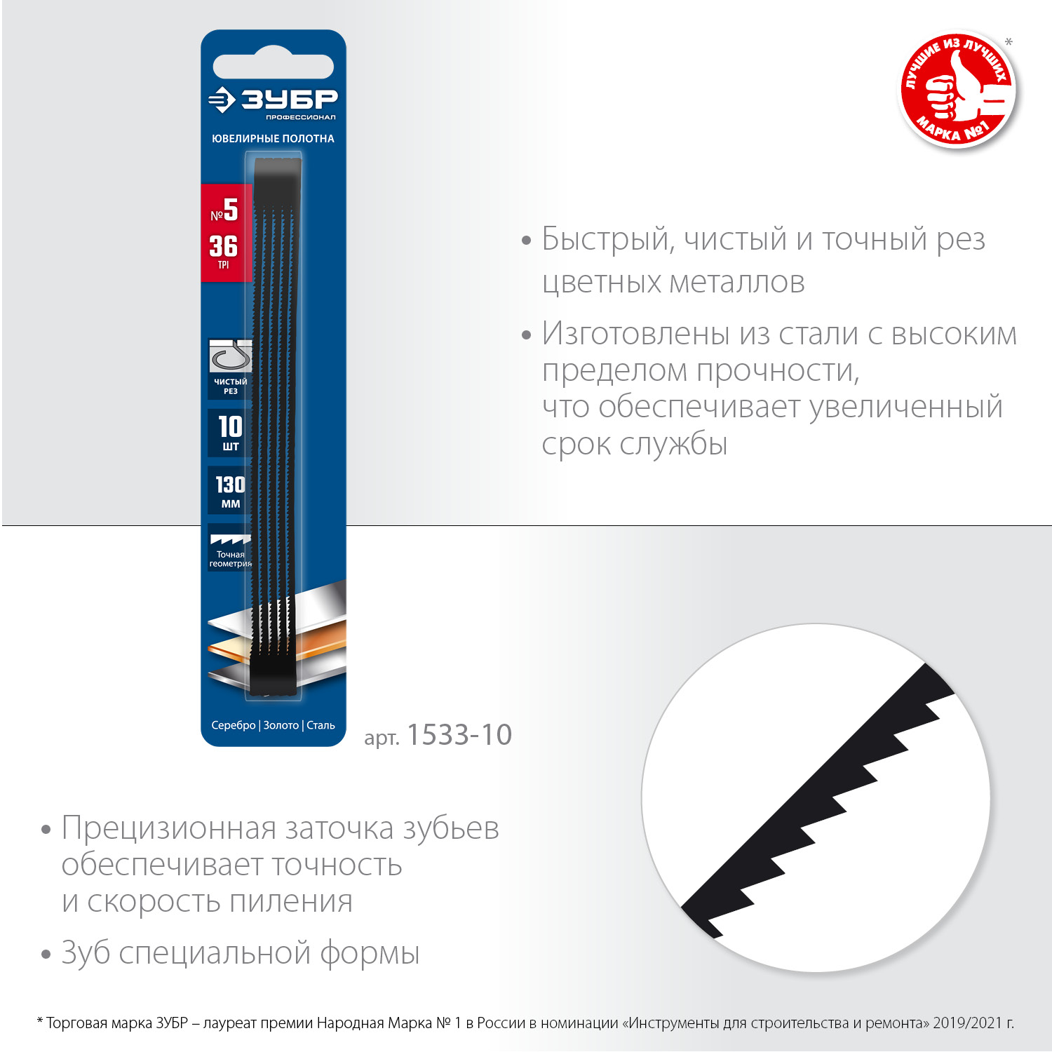 ЗУБР 130 мм, 36 TPI, 10 шт, полотна ювелирные для лобзика, Профессионал (1533-10) 1533-10