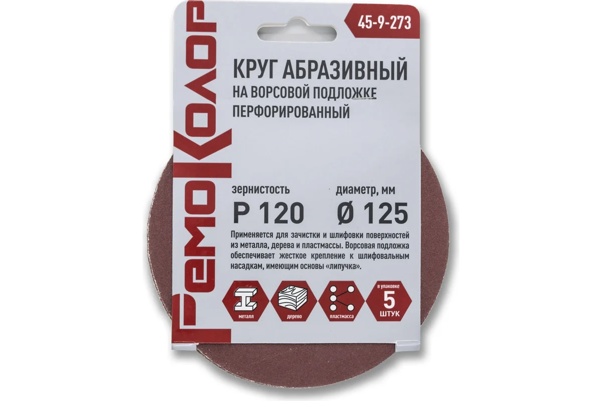 РЕМОКОЛОР Круг абразивный на ворсовой основе, перфорированный, Р120, 125мм, 5 шт (уп) 45-9-273
