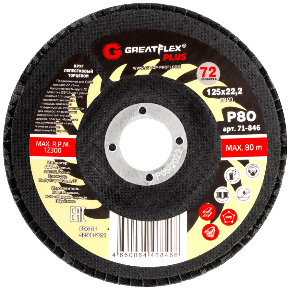 Диск лепестковый Cutop GreatFlex Plus 125*22.2 P80 71-846 71-846