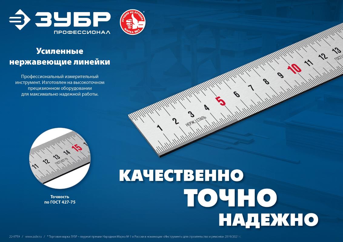 ЗУБР Про-50, длина 0,50 м, Усиленная нержавеющая линейка (34280-050) 34280-050