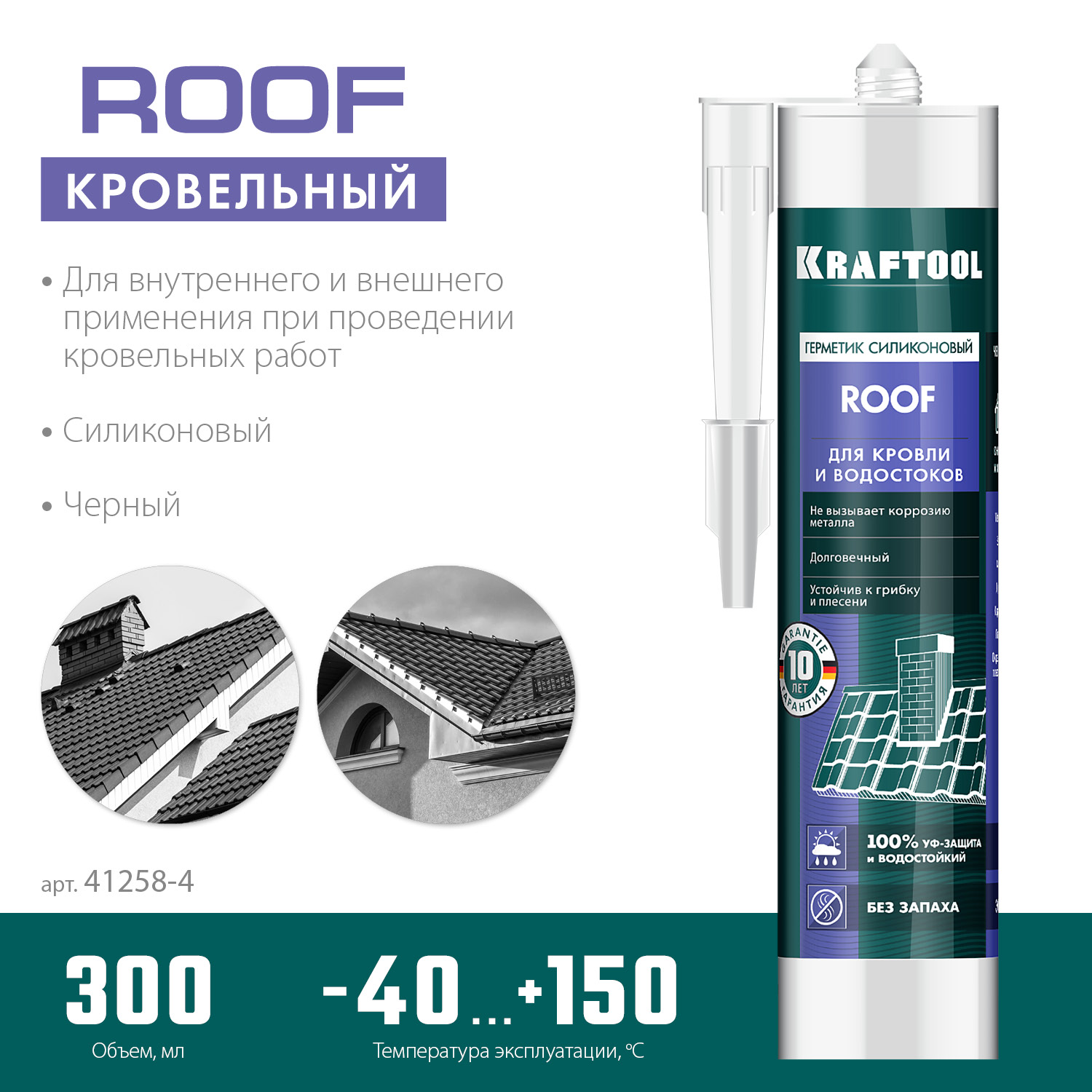 KRAFTOOL ROOF, 300 мл, черный, кровельный силиконовый герметик (41258-4) 41258-4