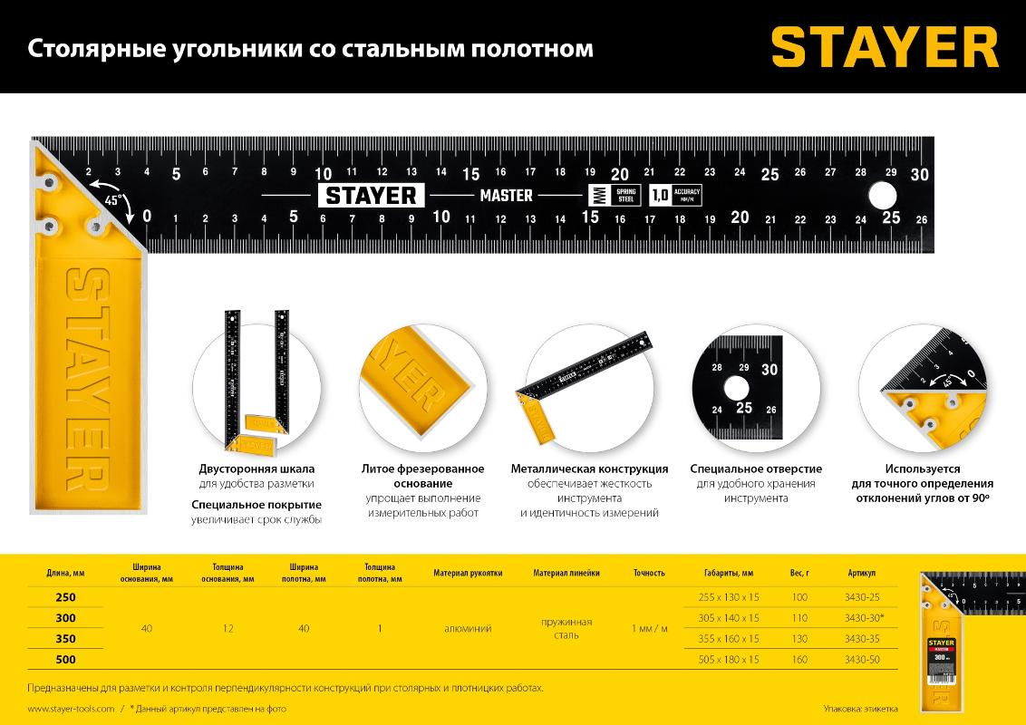 STAYER Угольник STAYER "MASTER" столярный, стальное полотно, 300мм 3430-30_z01