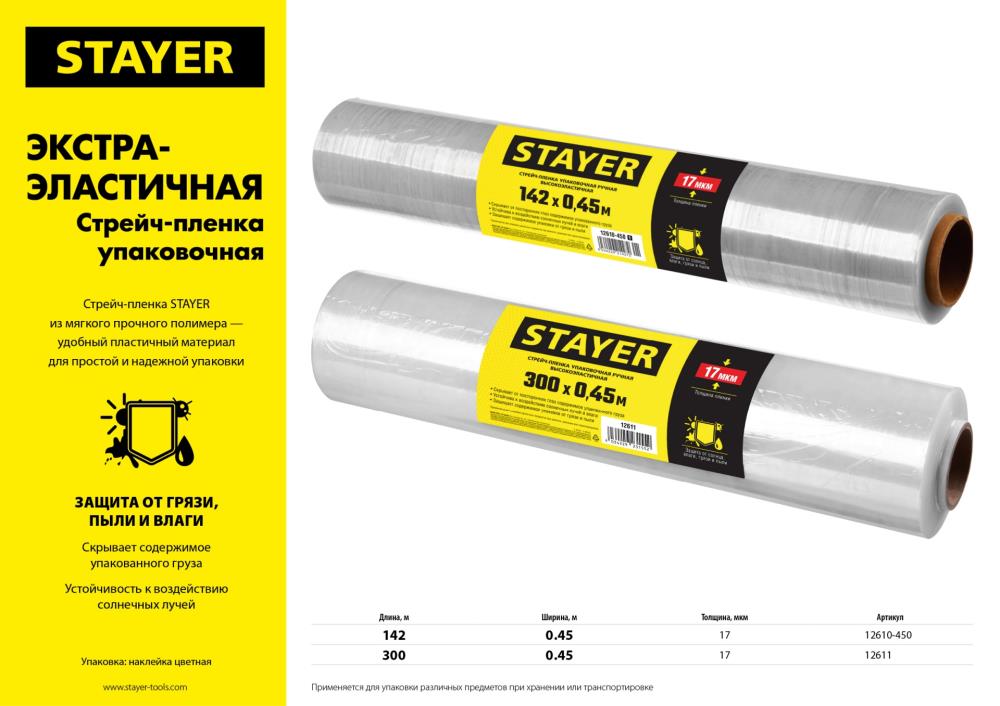 STAYER MaxProtect, 142 м х 450 мм, 17 мкм, УФ стойкая, ручная, упаковочная стрейч-пленка 12610-450