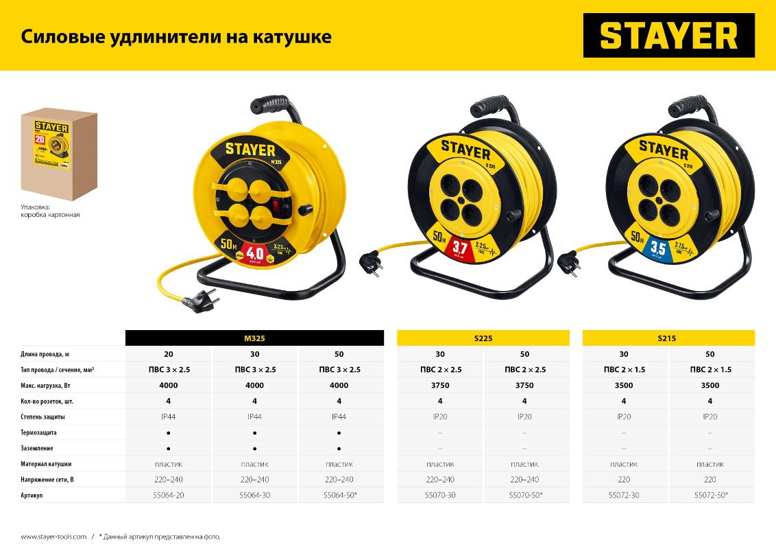 STAYER Силовой удлинитель на катушке ПВС, 3*2,5 мм2, 20 м, 4000 ВТ, IP44 55064-20