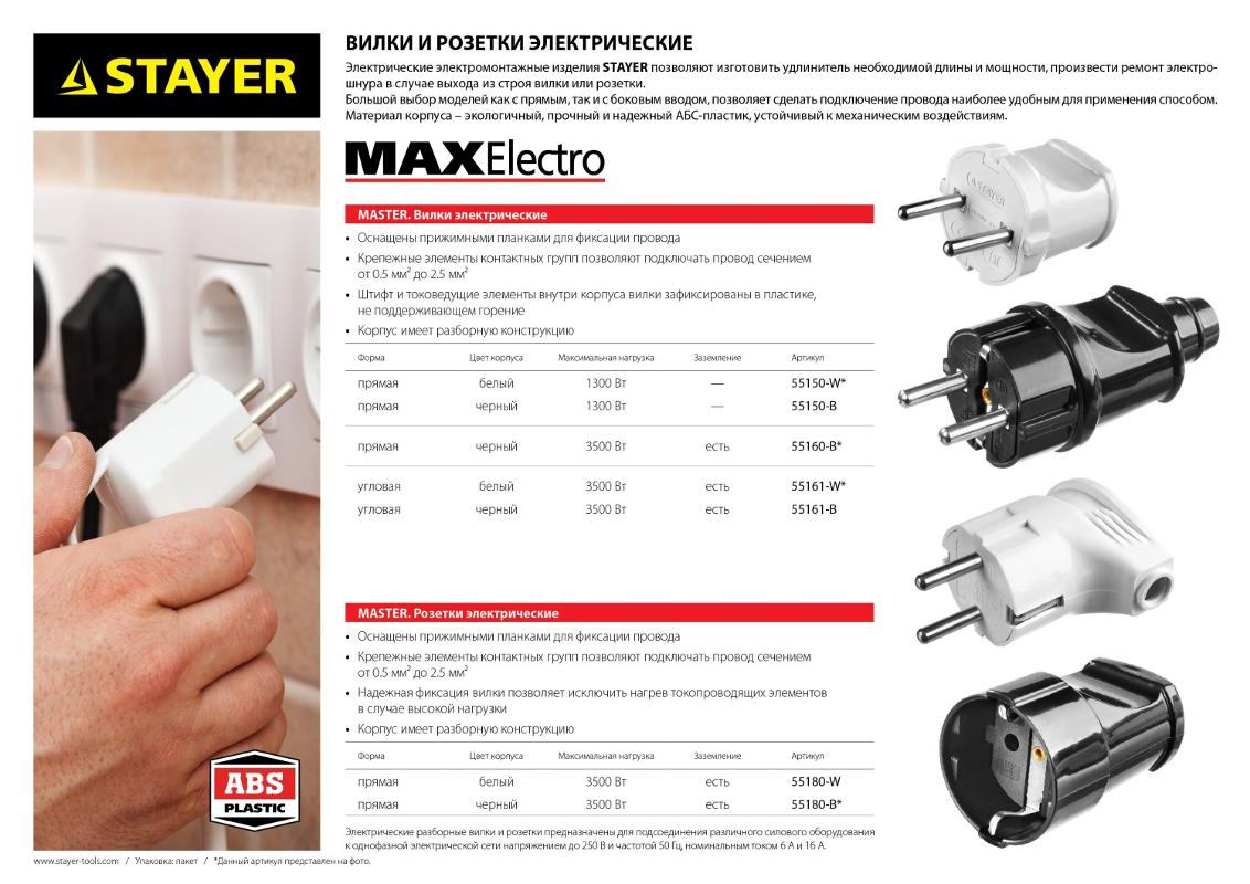 STAYER Вилка MAXElectro электрическая, 6А/220В, черная, STAYER, шт 55150-B
