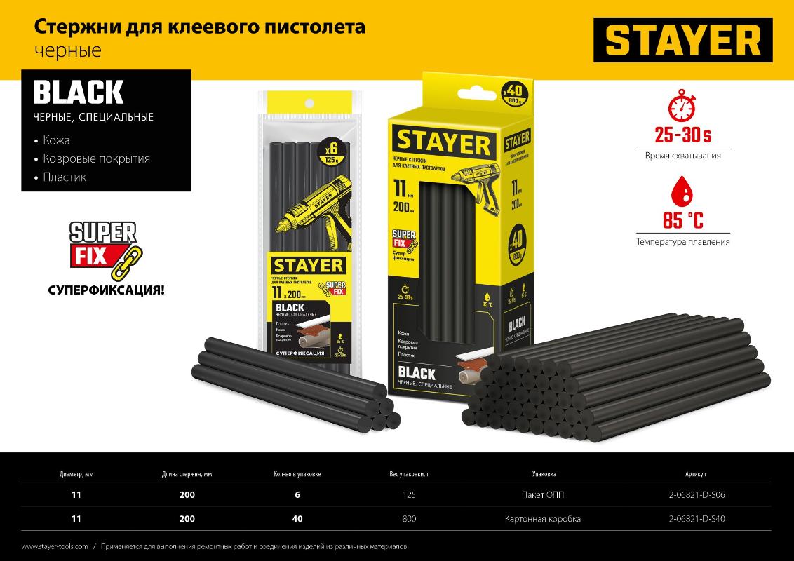 STAYER Стержни STAYER "MASTER" для клеевых (термоклеящих) пистолетов, цвет черный по ковролину и кож 2-06821-D-S06