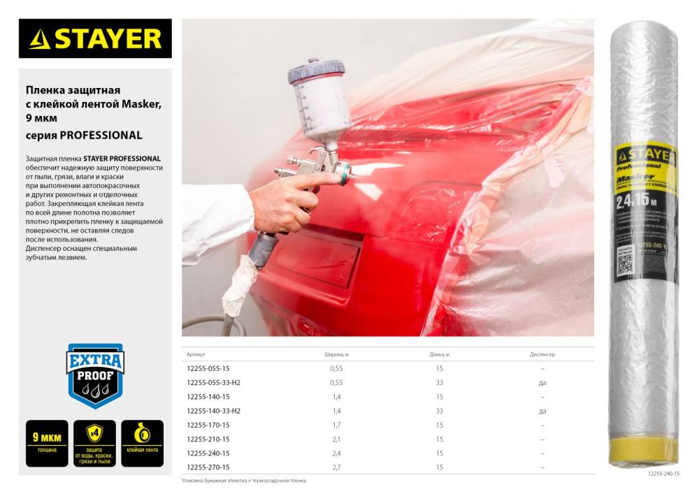 STAYER Пленка STAYER "PROFESSIONAL" защитная с клейкой лентой "МАСКЕР", HDPE, 9мкм, 1,4х15м 12255-140-15