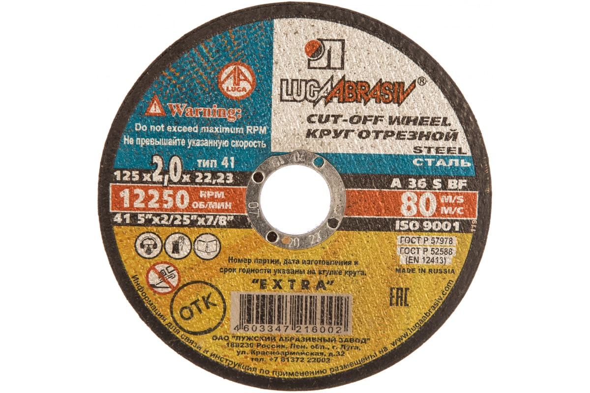 Круг отрезной по металлу (125x2x22.2 мм) ЛУГА 3612-125-2.0 3612-125-2.0