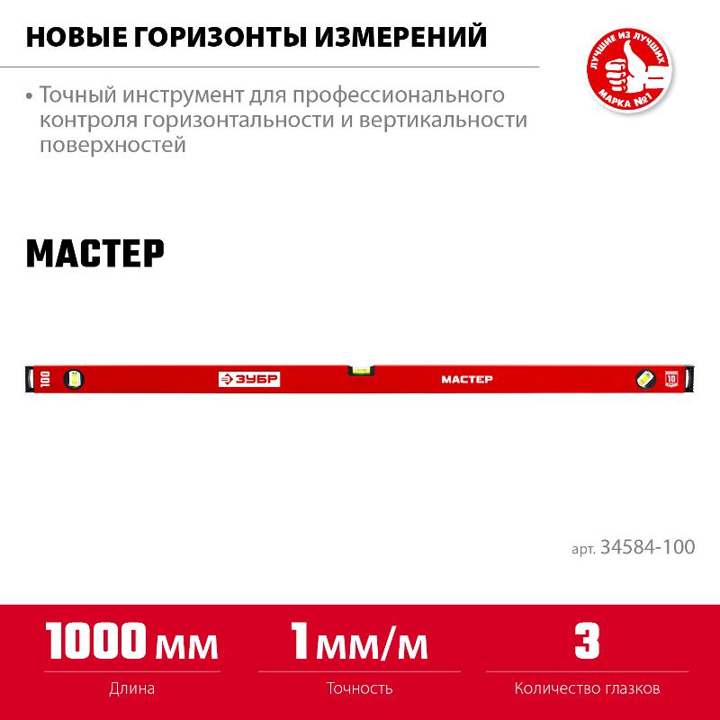 ЗУБР Уровень ЗУБР коробчатый, крашеный, 3 ампулы, фрезерованная базовая поверхность, 100 см z01 34584-100_z01