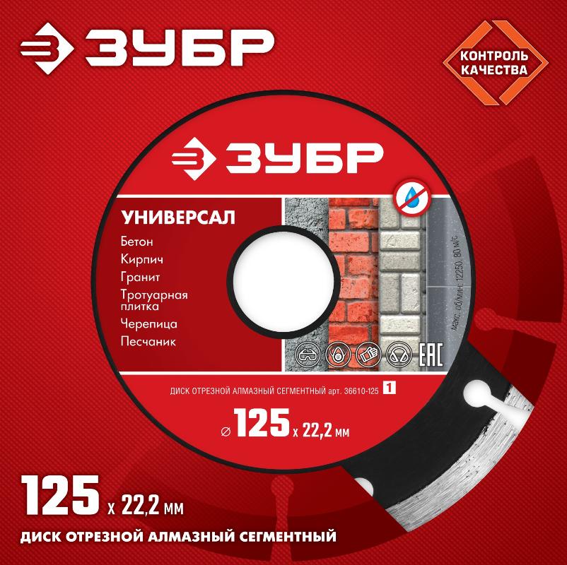 ЗУБР УНИВЕРСАЛ 125 мм, диск алмазный отрезной сегментный по бетону, кирпичу, камню, ЗУБР 36610-125_z01