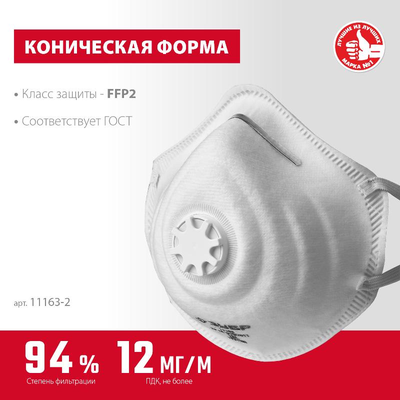ЗУБР Полумаска фильтрующая ЗУБР ФК-95 коническая, с клапаном, класс защиты FFP2 11163-2_z01