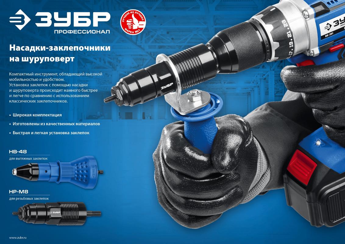 ЗУБР Насадка-заклепочник на шуруповерт НР-М8, М3-М8, Профессионал 31221