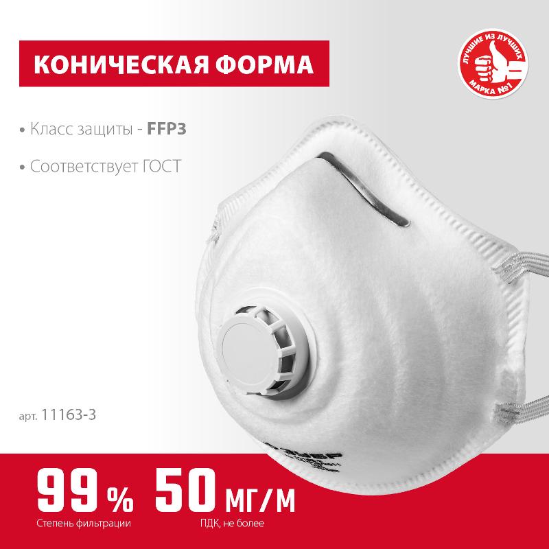ЗУБР Полумаска фильтрующая ФК-99 "МАСТЕР" коническая, с клапаном, многослойная, класс защиты FFP3 11163-3