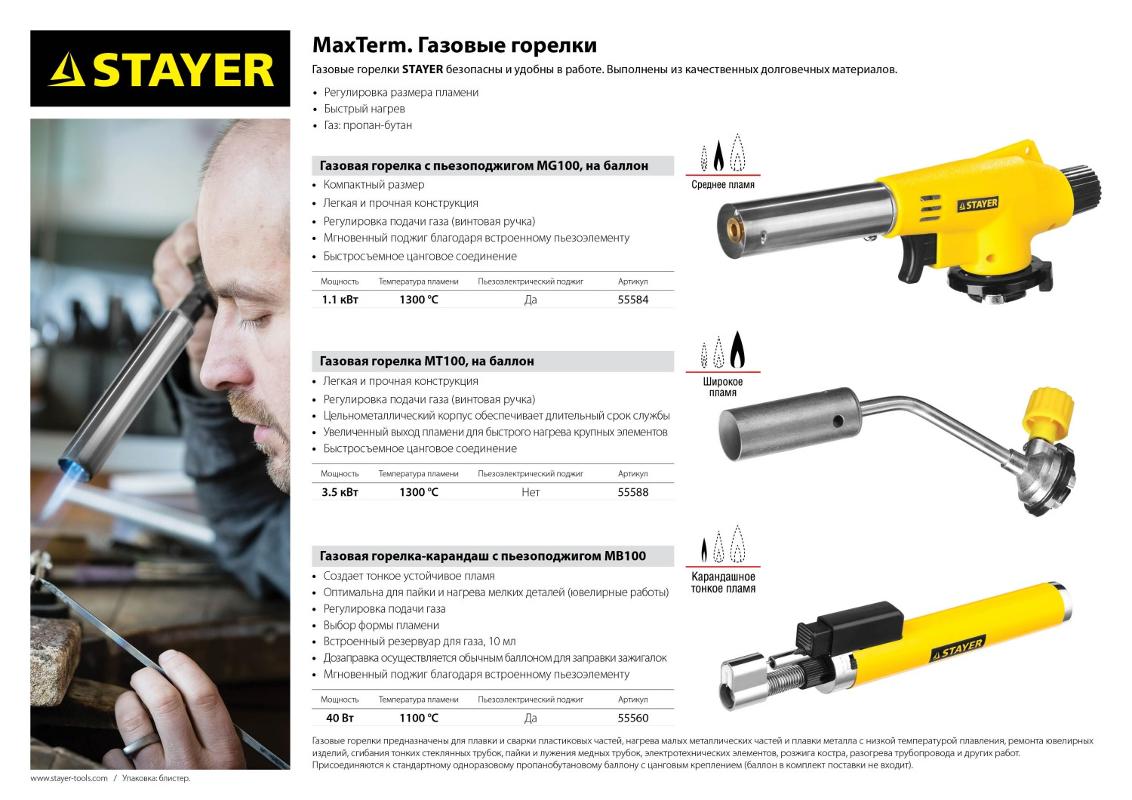 STAYER Газовая горелка-карандаш "MaxTerm", STAYER "MASTER" 55560, с пьезоподжигом, регулировка пламе 55560