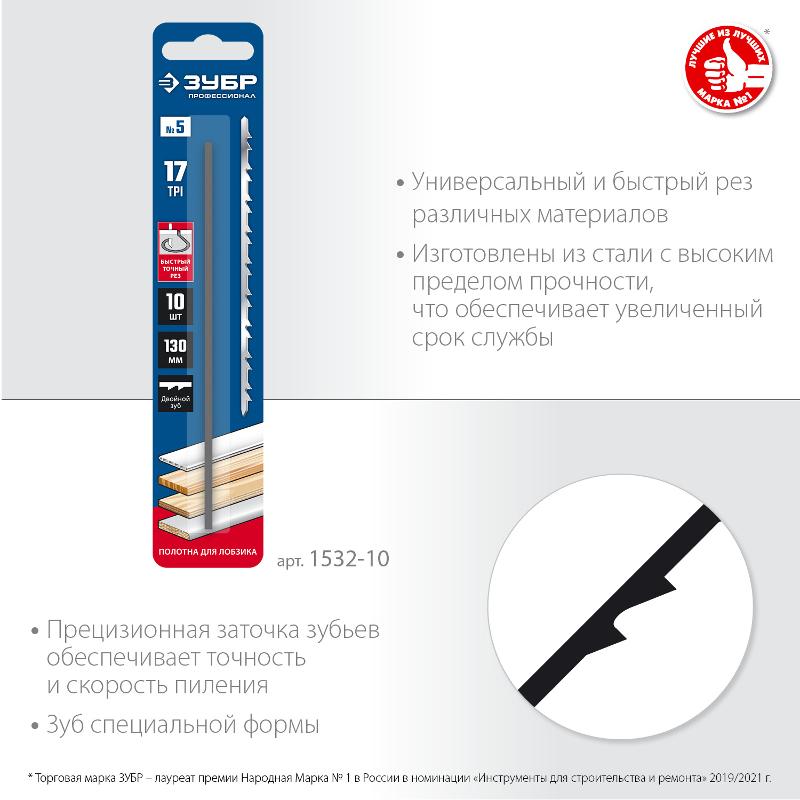 ЗУБР Полотна для лобзика, двойной зуб, тип №5, 130мм, 10шт, ЗУБР Профессионал 1532-10
