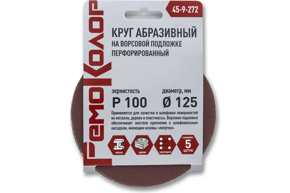 РЕМОКОЛОР Круг абразивный на ворсовой основе, перфорированный, Р100, 125мм, 5 шт (уп) 45-9-272