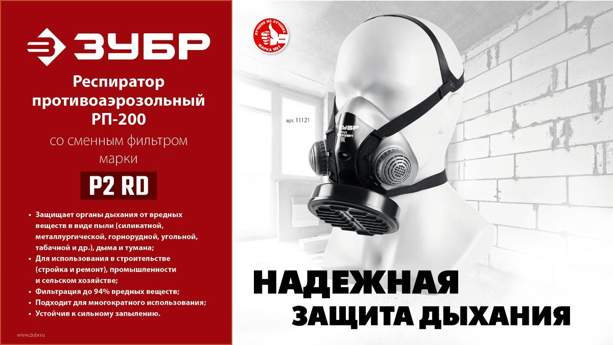 ЗУБР РП-200 фильтр марки Р2, в комплекте, противоаэрозольный респиратор 11121