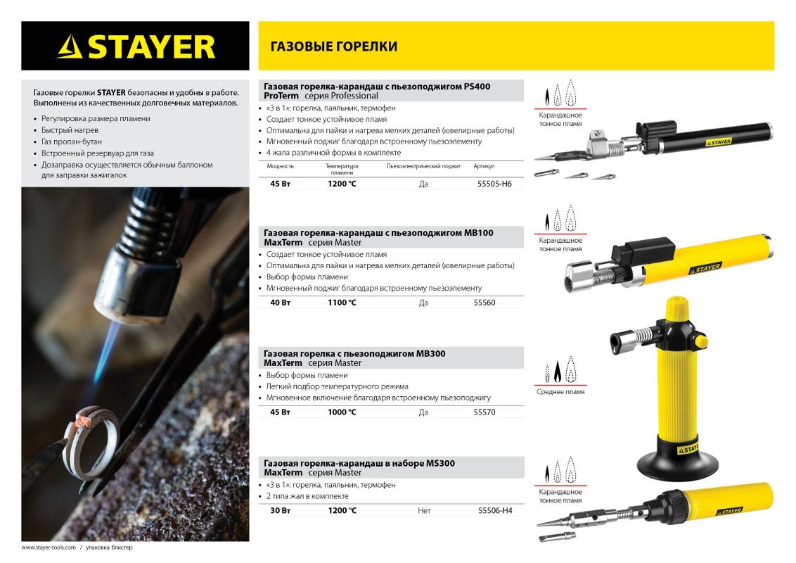 STAYER Газовая горелка-карандаш "MaxTerm", STAYER "MASTER" 55560, с пьезоподжигом, регулировка пламе 55560