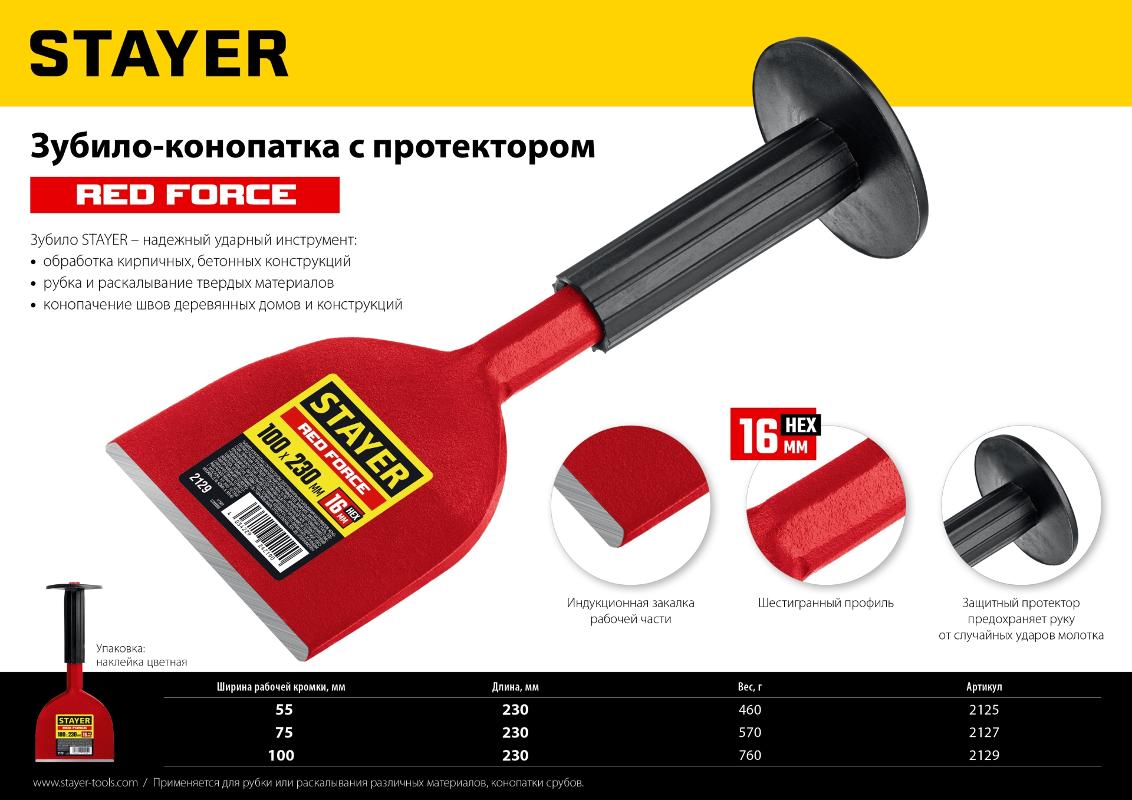 STAYER Зубило-конопатка STAYER Red Force с протектором 100*230 мм 2129